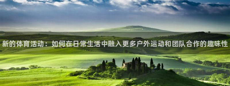 MK体育官网下载注册：新的体育活动：如何在日常生活中