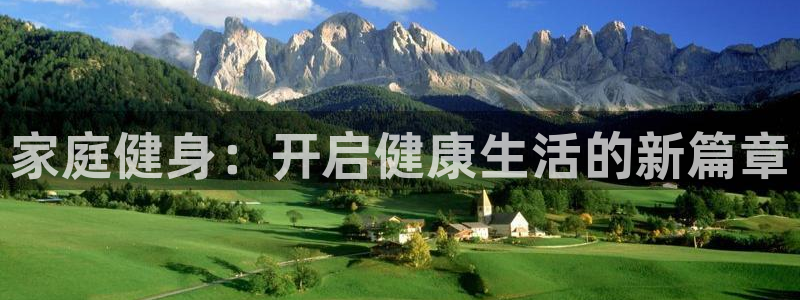 MK体育官网下载招商电话地址是多少：家庭健身：开启健