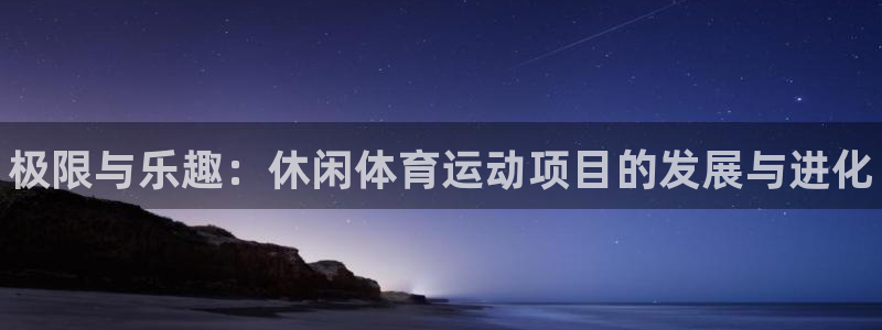 MK体育官网下载是干嘛的公司：极限与乐趣：休闲体育运