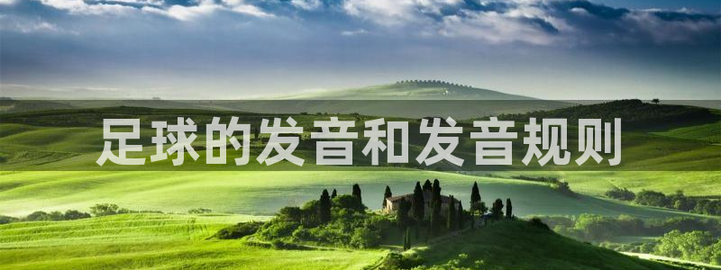 MK体育官方正版app官网：足球的发音和发音规则