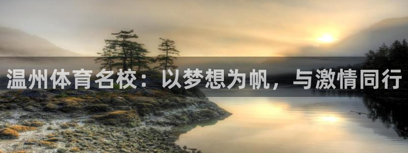 MK体育官方正版app娱乐网站：温州体育名校：以梦想