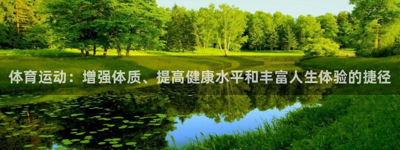 MK体育官方正版app官网：体育运动：增强体质、提高
