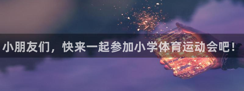 MK体育官方正版app科技：小朋友们，快来一起参加小