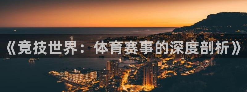 MK体育官网下载联系电话：《竞技世界：体育赛事的深度