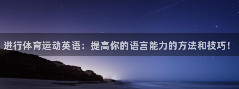 MK体育官方正版app娱乐下载：进行体育运动英语：提高你的语