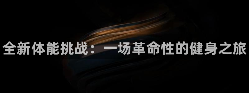 MK体育官方正版app集团官网首页：全新体能挑战：一