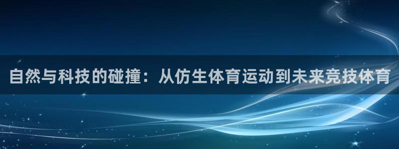 MK体育官方正版app集团官网首页：自然与科技的碰撞