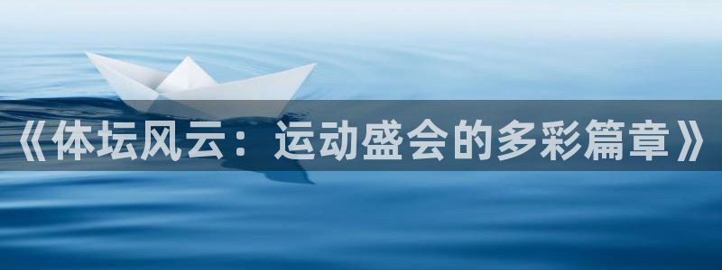 海南MK体育官网下载：《体坛风云：运动盛会的多彩篇章