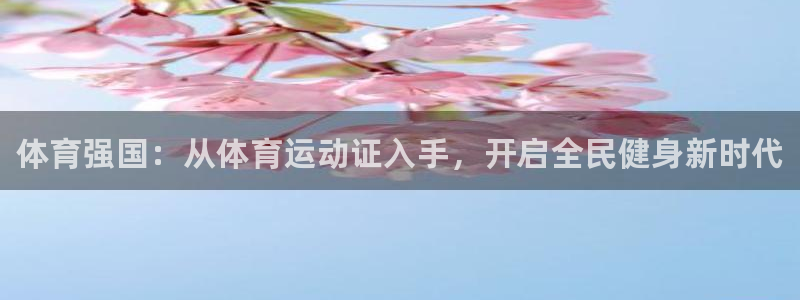 MK体育官方正版app娱乐代理怎么样：体育强国：从体育运动证