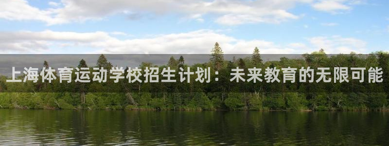 MK体育官网下载招商电话号码：上海体育运动学校招生计划：未来