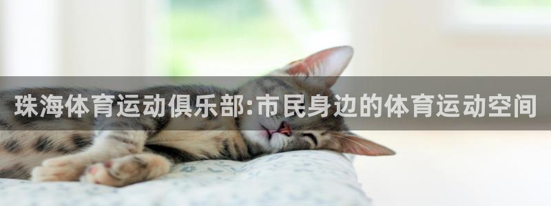 MK体育官方正版app娱乐：珠海体育运动俱乐部:市民身边的体