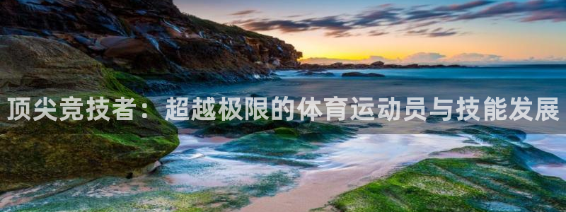 MK体育官方正版app娱乐下载：顶尖竞技者：超越极限的体育运