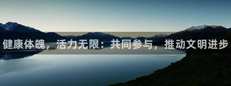 MK体育官网下载招商电话：健康体魄，活力无限：共同参与，推动