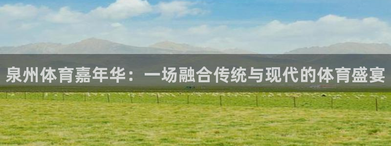 MK体育官方正版app五金厂：泉州体育嘉年华：一场融合传统与