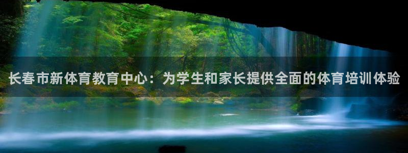 MK体育官方集团官网：长春市新体育教育中心：为学生和家长提供