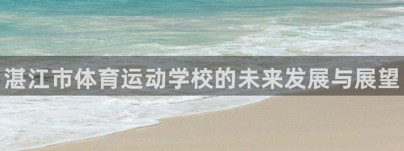 MK体育官网下载招商电话是多少号码：湛江市体育运动学