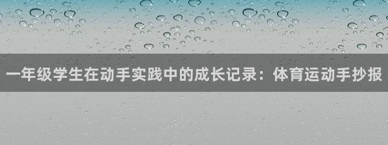 MK体育官网下载招商电话是多少号码：一年级学生在动手
