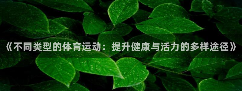 MK体育官网下载招商电话号码是多少啊：《不同类型的体