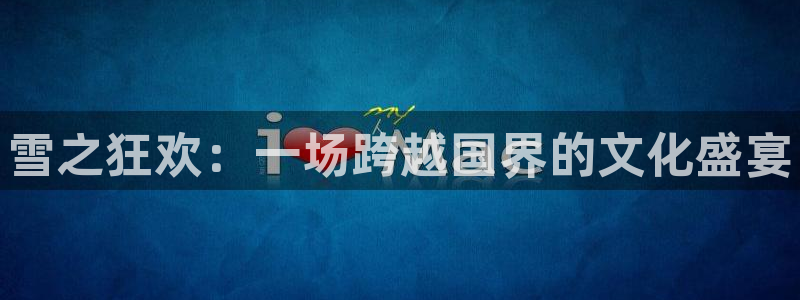 MK体育官网下载招商电话是多少号码：雪之狂欢：一场跨