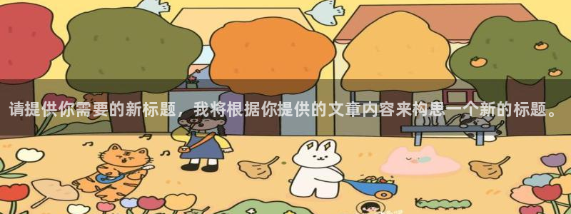 MK体育官方平台体育：请提供你需要的新标题，我将根据你提供的
