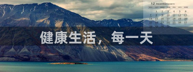 MK体育官网下载：健康生活，每一天