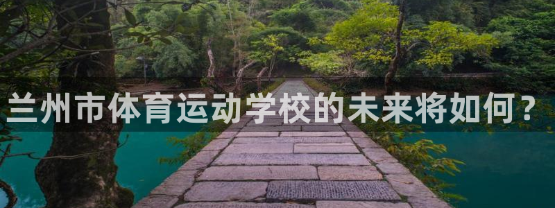 海南MK体育官网下载发展怎么样：兰州市体育运动学校的