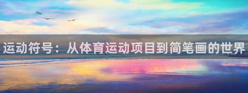 MK体育官方正版app娱乐是那个系列的台子：运动符号