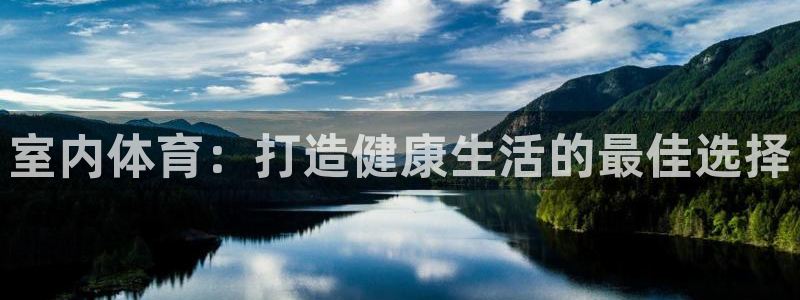 MK体育官方正版app娱乐：室内体育：打造健康生活的最佳选择