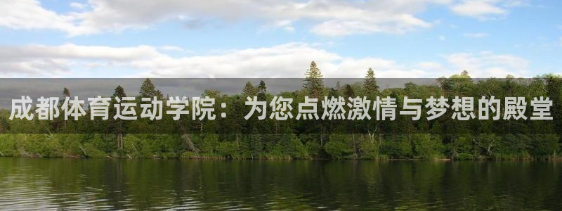 MK体育官网下载平台是正规平台吗安全吗：成都体育运动学院：为
