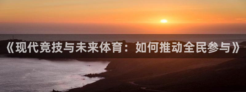 MK体育官方正版app集团logo：《现代竞技与未来