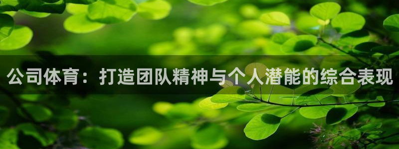 MK体育官网下载联系电话：公司体育：打造团队精神与个