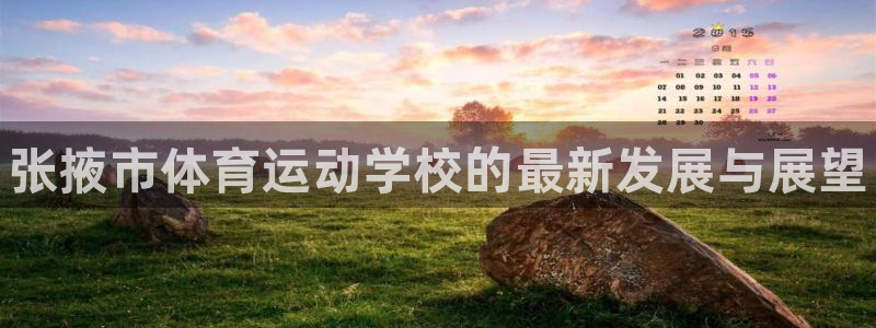 MK体育官方正版app娱乐首页网站大全：张掖市体育运动学校的