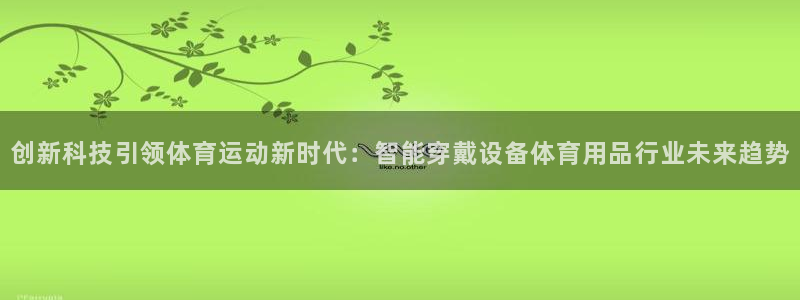 MK体育官网下载招商电话号码是多少：创新科技引领体育运动新时