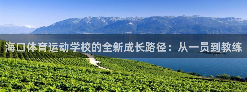 MK体育官网下载平台注册：海口体育运动学校的全新成长路径：从