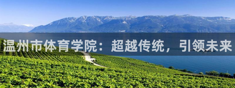 MK体育官网下载娱乐：温州市体育学院：超越传统，引领未来
