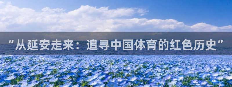 MK体育官网下载娱乐：“从延安走来：追寻中国体育的红色历史”