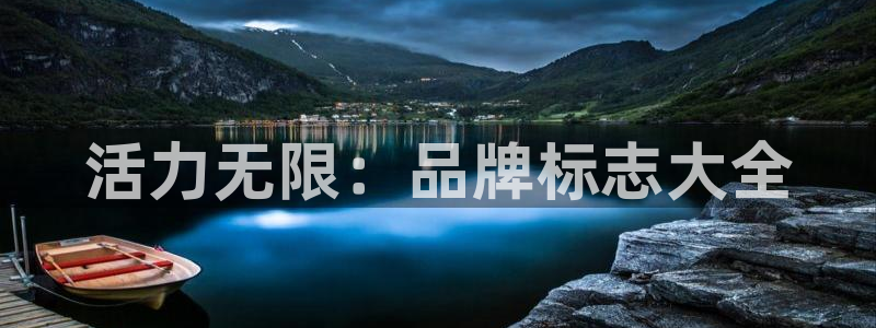 MK体育官网下载平台注册流程图：活力无限：品牌标志大全