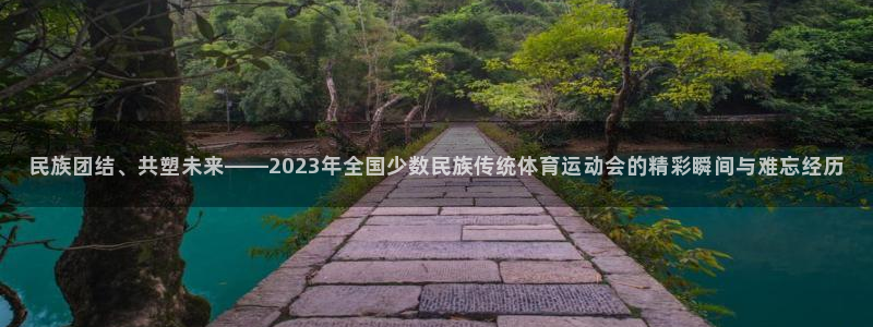 MK体育官网下载官方客服电话：民族团结、共塑未来——