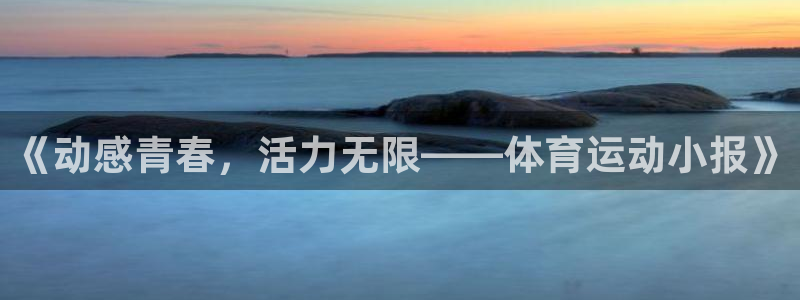 MK体育官网下载官方客服电话：《动感青春，活力无限——体育运