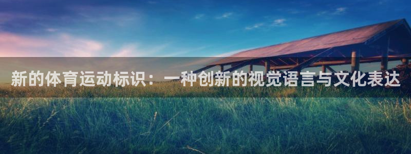 mk体育app官网版最新版本更新内容是什么：新的体育运动标识