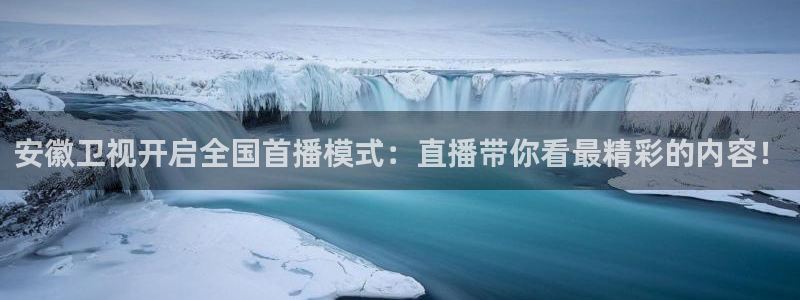 nba直播劲爆体育：安徽卫视开启全国首播模式：直播带你看最精彩的内容！