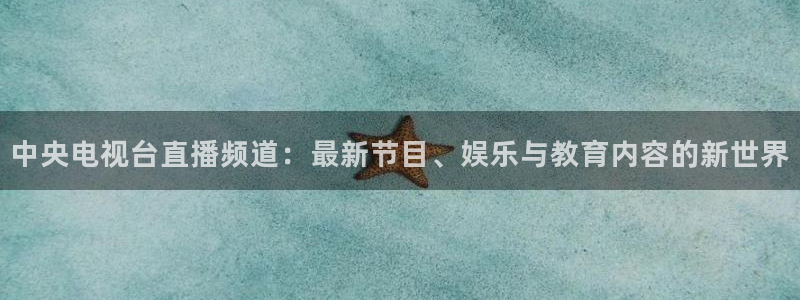 劲爆体育免费直播nba新的好游戏.认证网.org：中央电视台直播频道：最新节目、娱乐与教育内容的新世界